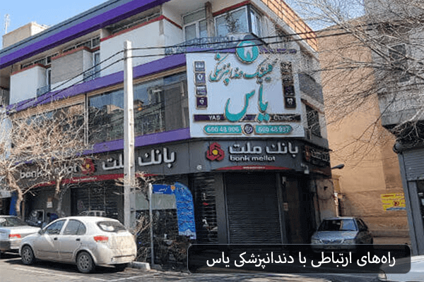 کلینیک دندانپزشکی یاس