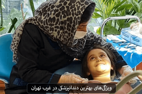 ویژگی های بهترین دندانپزشکی در غرب تهران