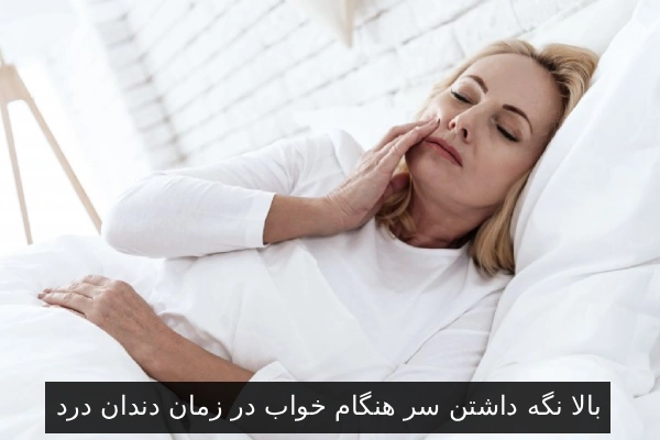 بالا نگه داشتن سر هنگام خواب