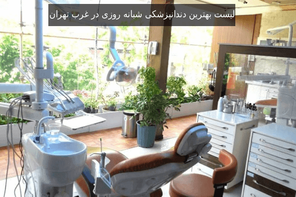 لیست بهترین دندانپزشکی شبانه روزی در غرب تهران