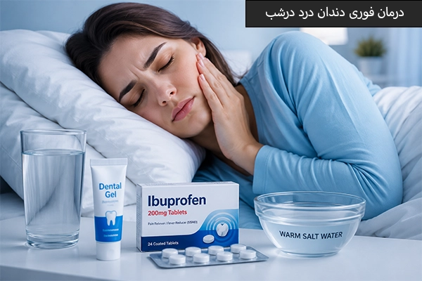 درمان دندان درد در شب