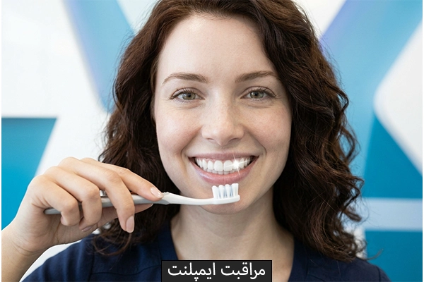 مراقبت ایمپلنت