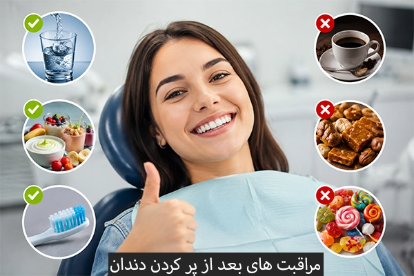 مراقبت های بعد از پر کردن دندان