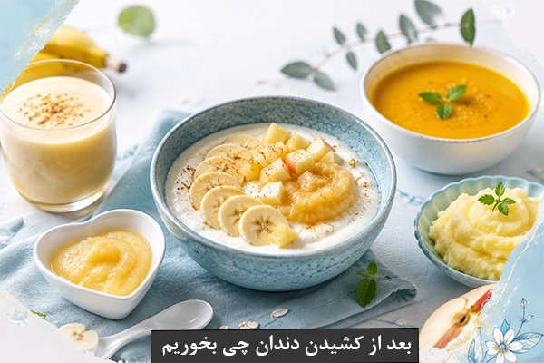 بعد از کشیدن دندان چی بخوریم