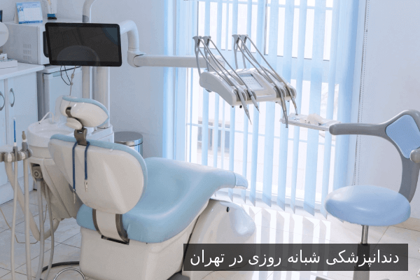 دندانپزشکی شبانه روزی در تهران