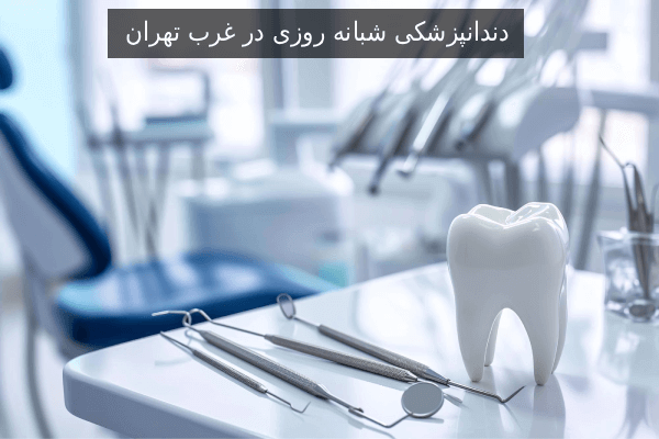دندانپزشکی شبانه روزی در غرب تهران