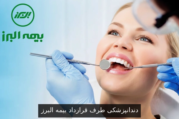 دندانپزشکی طرف قرارداد بیمه البرز