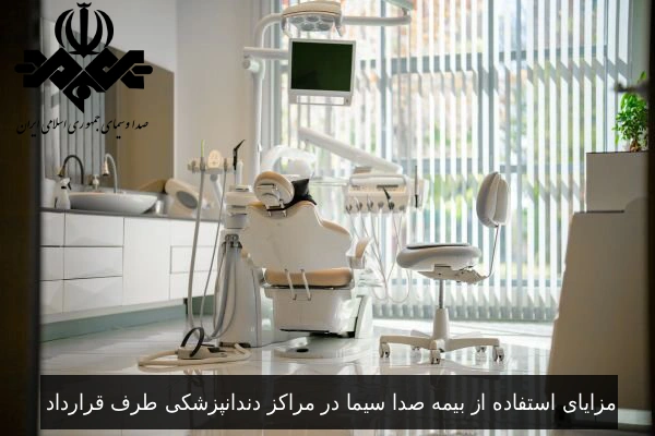 مزایای استفاده از بیمه صدا سیما در مراکز دندانپزشکی طرف قرارداد