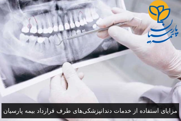 مزایای استفاده از خدمات دندانپزشکی‌های طرف قرارداد بیمه پارسیان
