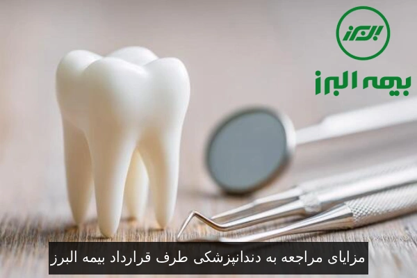 مزایای مراجعه به دندانپزشکی طرف قرارداد بیمه البرز