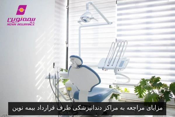 مزایای مراجعه به مراکز دندانپزشکی طرف قرارداد بیمه نوین