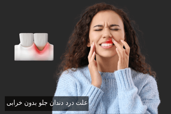 علت درد دندان جلو بدون خرابی