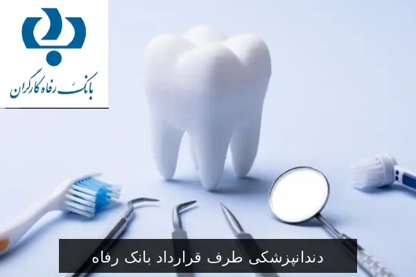 دندانپزشکی طرف قرارداد بانک رفاه