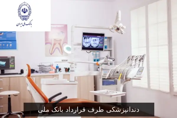 دندانپزشکی طرف قرارداد بانک ملی
