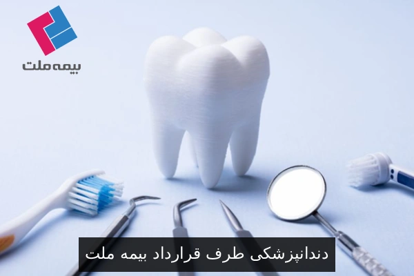 دندانپزشکی طرف قرارداد بیمه ملت