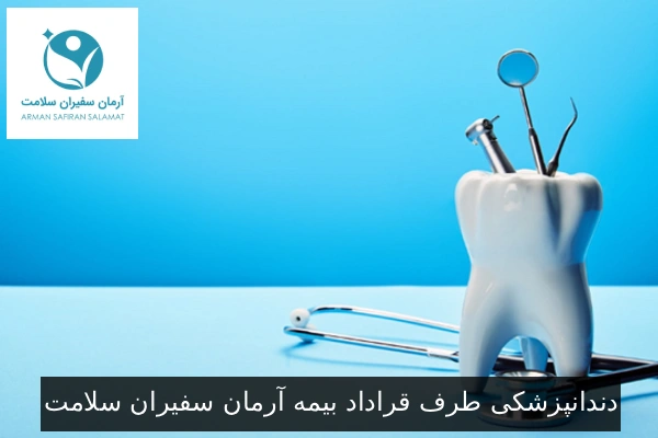 دندانپزشکی طرف قراداد بیمه آرمان سفیران سلامت