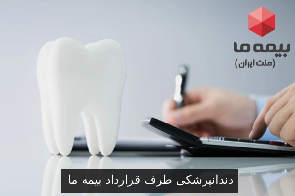 دندانپزشکی طرف قرارداد بیمه ما
