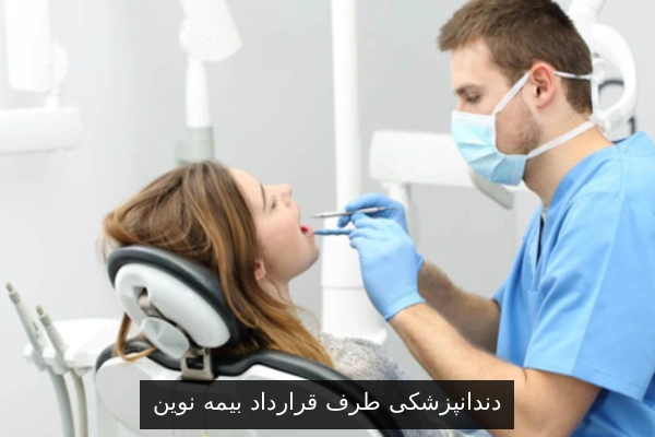 دندانپزشکی طرف قرارداد بیمه نوین