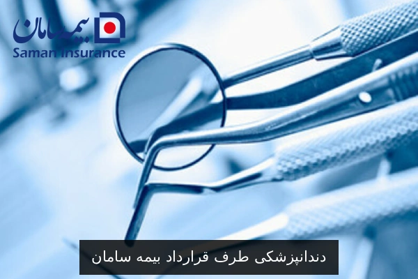 دندانپزشکی طرف قرارداد بیمه سامان