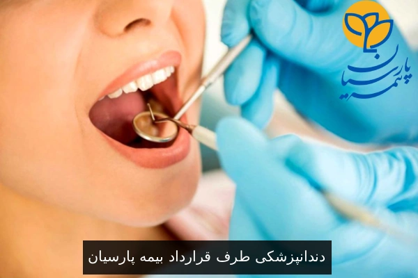 دندانپزشکی طرف قرارداد بیمه پارسیان