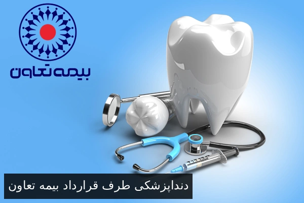 دنداپزشکی طرف قرارداد بیمه تعاون