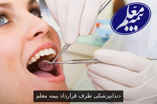دندانپزشکی طرف قرارداد بیمه معلم