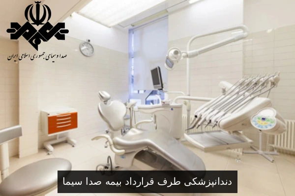دندانپزشکی طرف قرارداد بیمه صدا سیما
