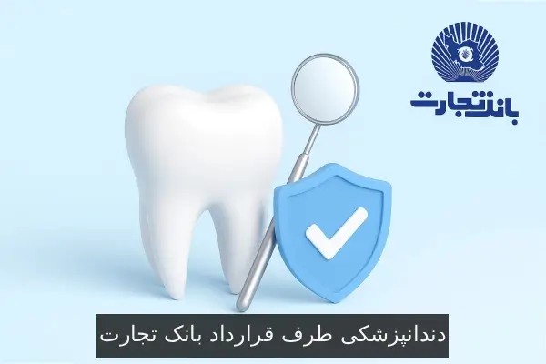 دندانپزشکی طرف قرارداد بانک تجارت