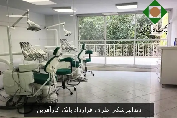 دندانپزشکی طرف قرارداد بانک کارآفرین