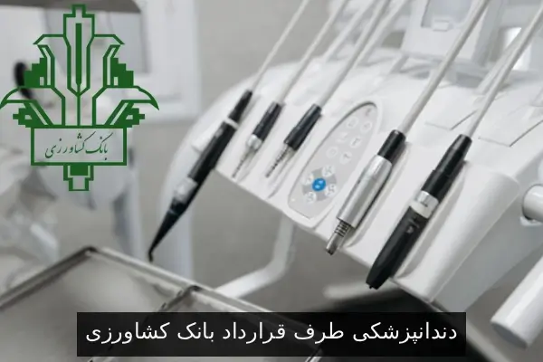 دندانپزشکی طرف قرارداد بانک کشاورزی