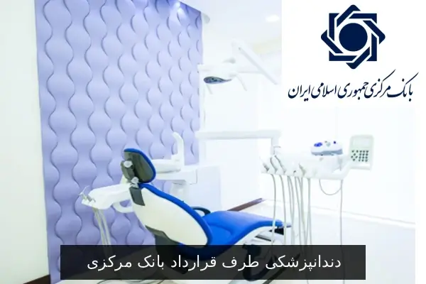 دندانپزشکی طرف قرارداد بانک مرکزی