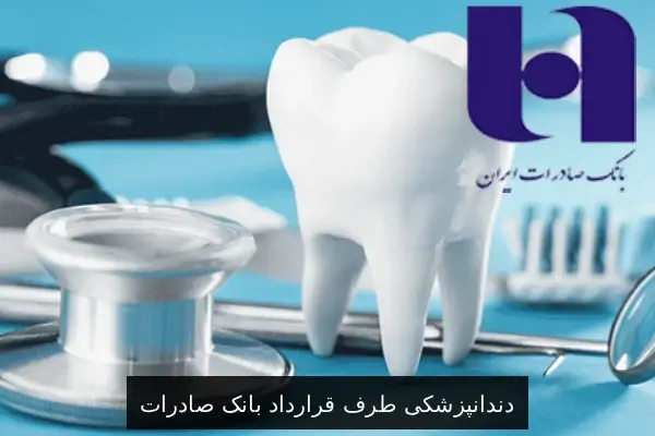 دندانپزشکی طرف قرارداد بانک صادرات
