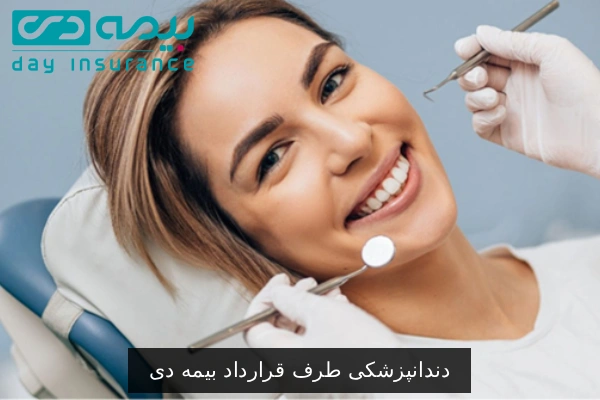 دندانپزشکی طرف قرارداد بیمه دی