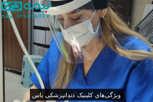 ویژگی‌های کلینیک دندانپزشکی یاس