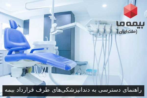 راهنمای دسترسی به دندانپزشکی‌های طرف قرارداد بیمه ما