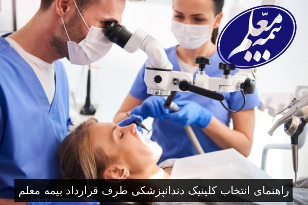 راهنمای انتخاب کلینیک دندانپزشکی طرف قرارداد بیمه معلم