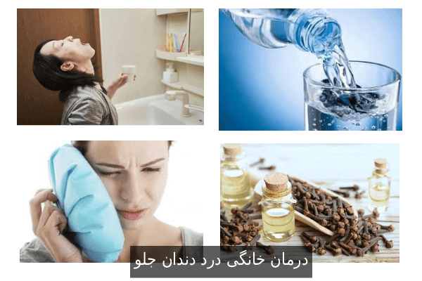 درمان خانگی درد دندان جلو