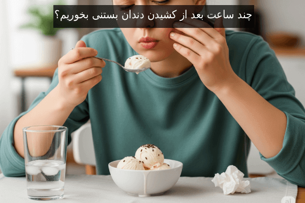 چند ساعت بعد از کشیدن دندان بستنی بخوریم؟
