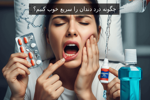 چگونه درد دندان را سریع خوب کنیم؟