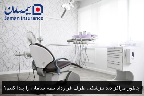 چطور مراکز دندانپزشکی طرف قرارداد بیمه سامان را پیدا کنیم؟
