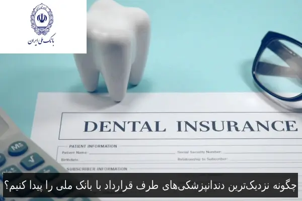 چگونه نزدیک‌ترین دندانپزشکی‌های طرف قرارداد با بانک ملی را پیدا کنیم؟