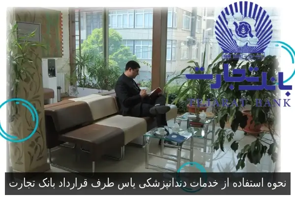 نحوه استفاده از خدمات دندانپزشکی یاس طرف قرارداد بانک تجارت