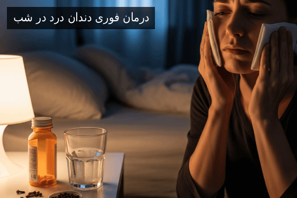 درمان فوری دندان درد در شب