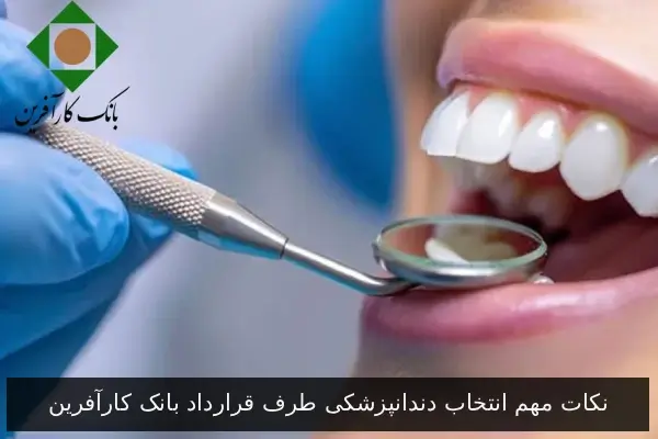 نکات مهم انتخاب دندانپزشکی طرف قرارداد بانک کارآفرین