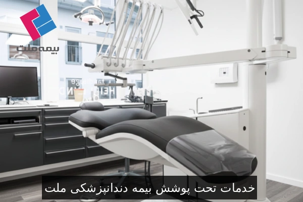 خدمات تحت پوشش بیمه دندانپزشکی ملت