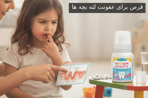 قرص برای عفونت لثه بچه ها