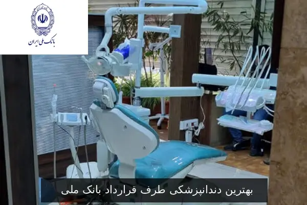 بهترین دندانپزشکی طرف قرارداد بانک ملی