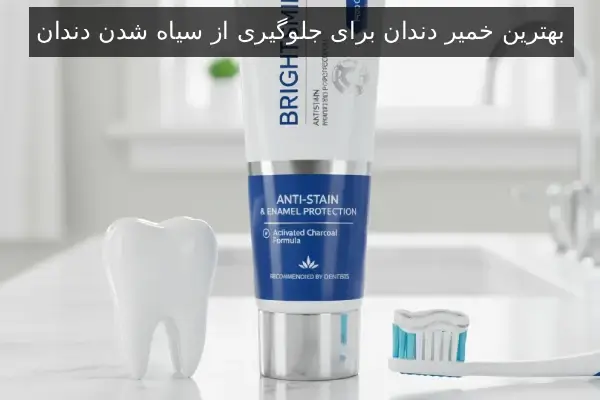 بهترین خمیر دندان برای جلوگیری از سیاه شدن دندان