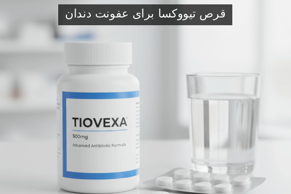 قرص تیووکسا برای عفونت دندان