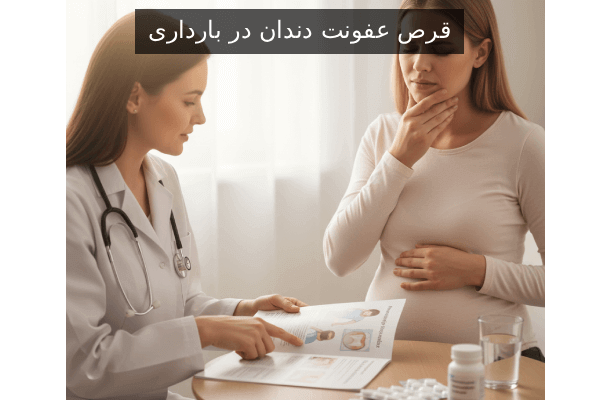قرص عفونت دندان در بارداری